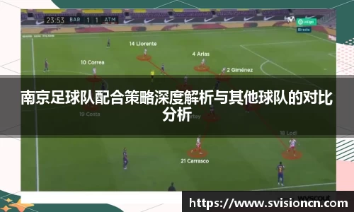 MK体育南京足球队配合策略深度解析与其他球队的对比分析