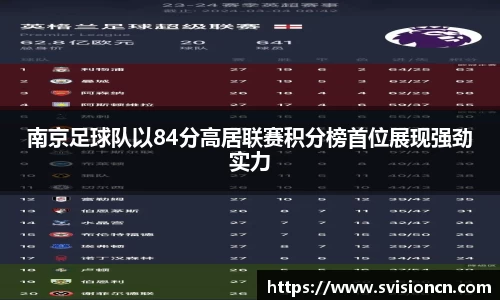 MK体育南京足球队以84分高居联赛积分榜首位展现强劲实力