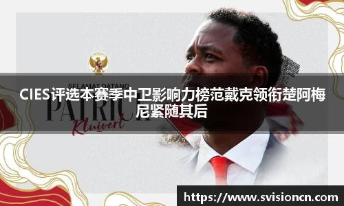 MK体育CIES评选本赛季中卫影响力榜范戴克领衔楚阿梅尼紧随其后