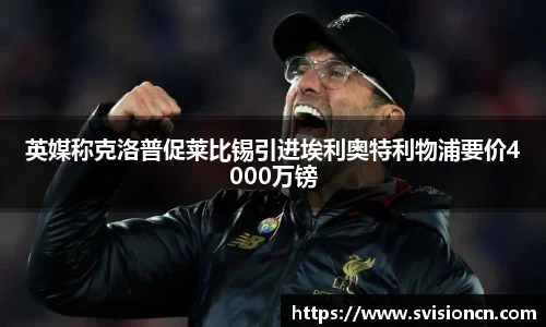 MK体育英媒称克洛普促莱比锡引进埃利奥特利物浦要价4000万镑
