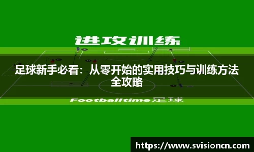 MK体育足球新手必看：从零开始的实用技巧与训练方法全攻略