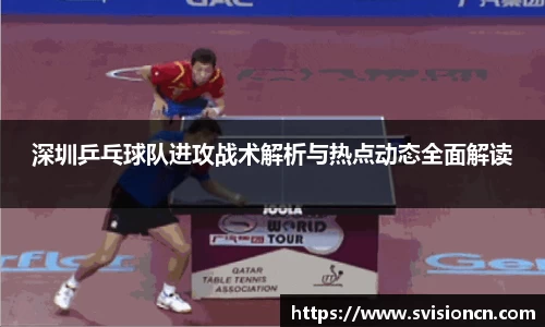 MK体育深圳乒乓球队进攻战术解析与热点动态全面解读