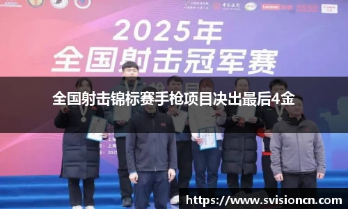 MK体育全国射击锦标赛手枪项目决出最后4金