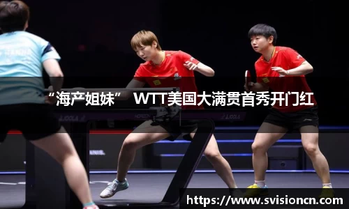 MK体育“海产姐妹” WTT美国大满贯首秀开门红