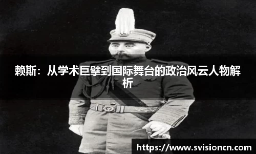 赖斯:从学术巨擘到国际舞台的政治风云人物解析