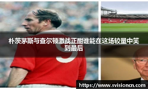 朴茨茅斯与查尔顿激战正酣谁能在这场较量中笑到最后